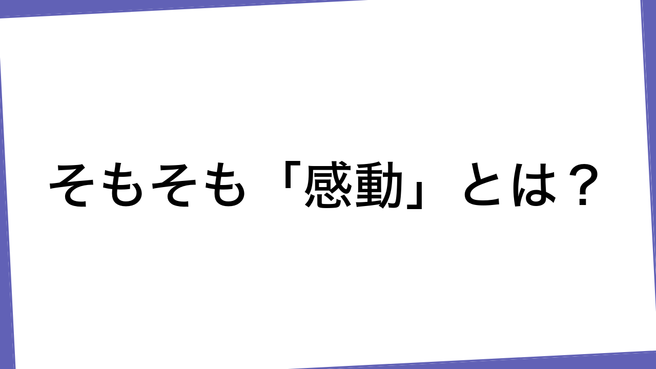 そもそも「感動」とは？