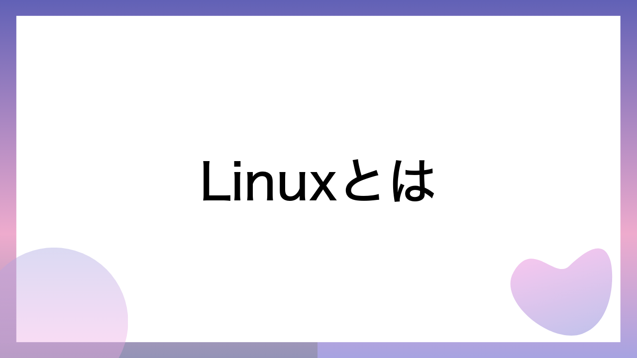 Linuxとは