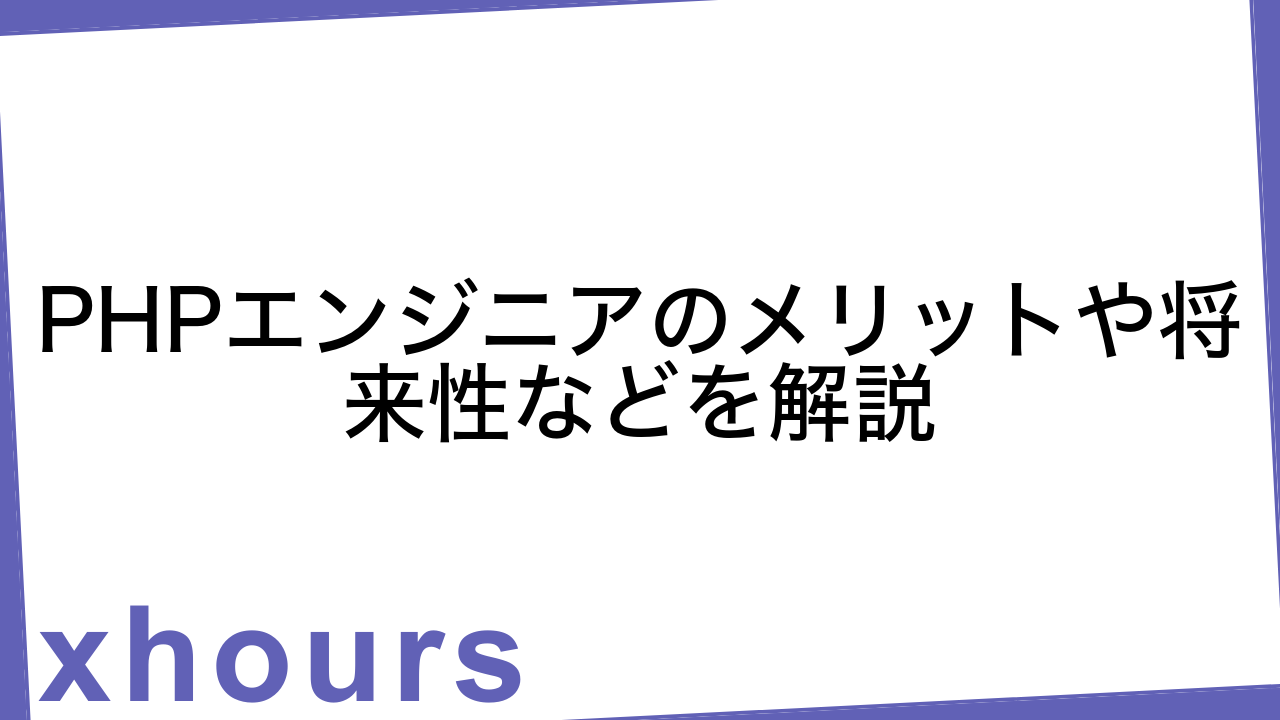 PHPエンジニアのメリットや将来性などを解説