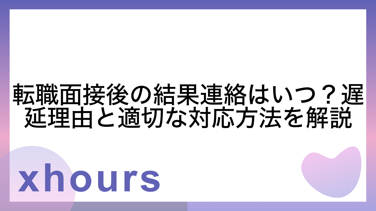 転職面接後の結果連絡はいつ？遅延理由と適切な対応方法を解説