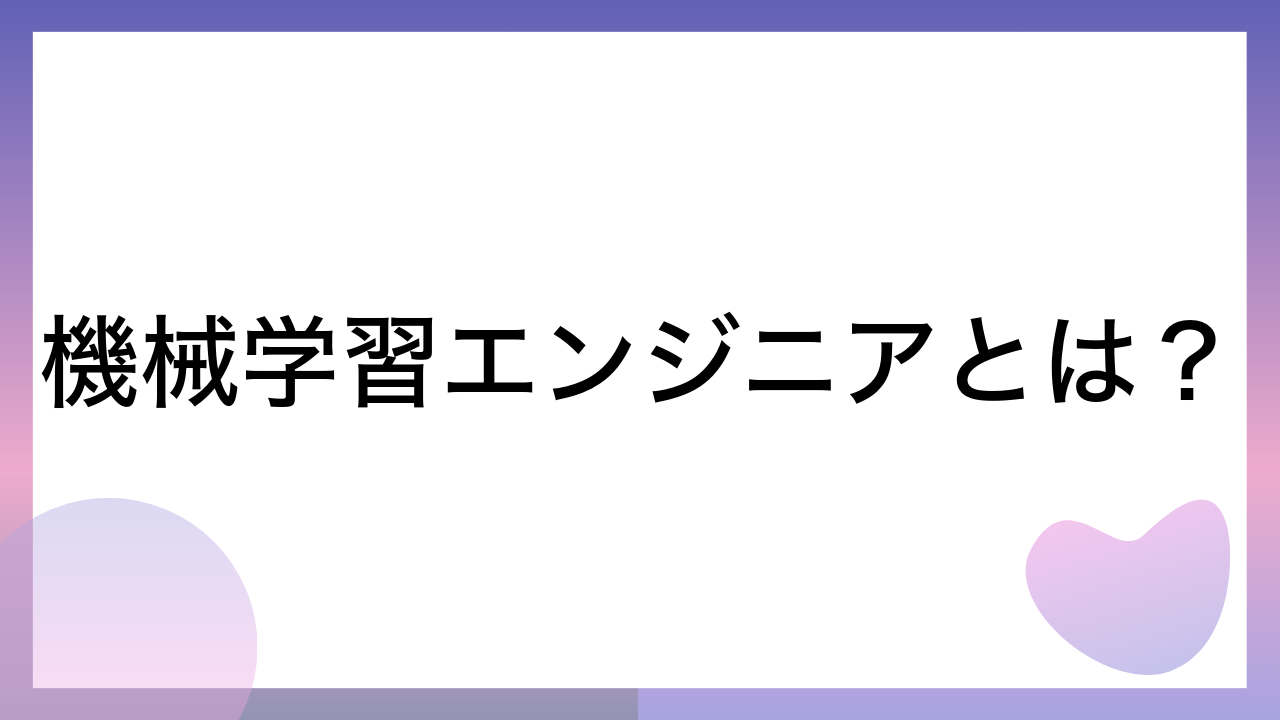 機械学習エンジニアとは？