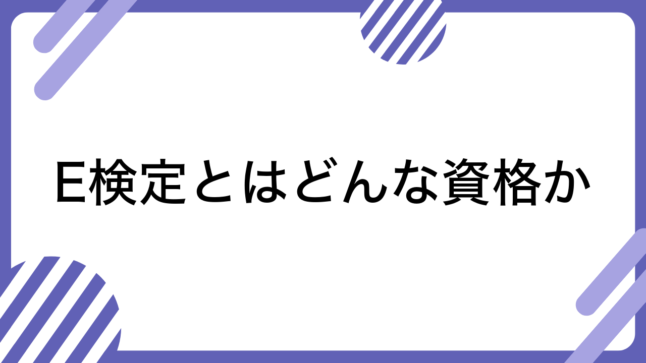 E検定とはどんな資格か