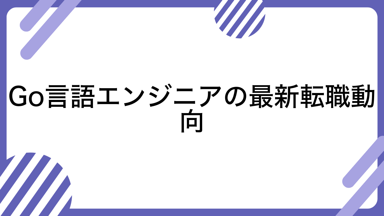 Go言語エンジニアの最新転職動向