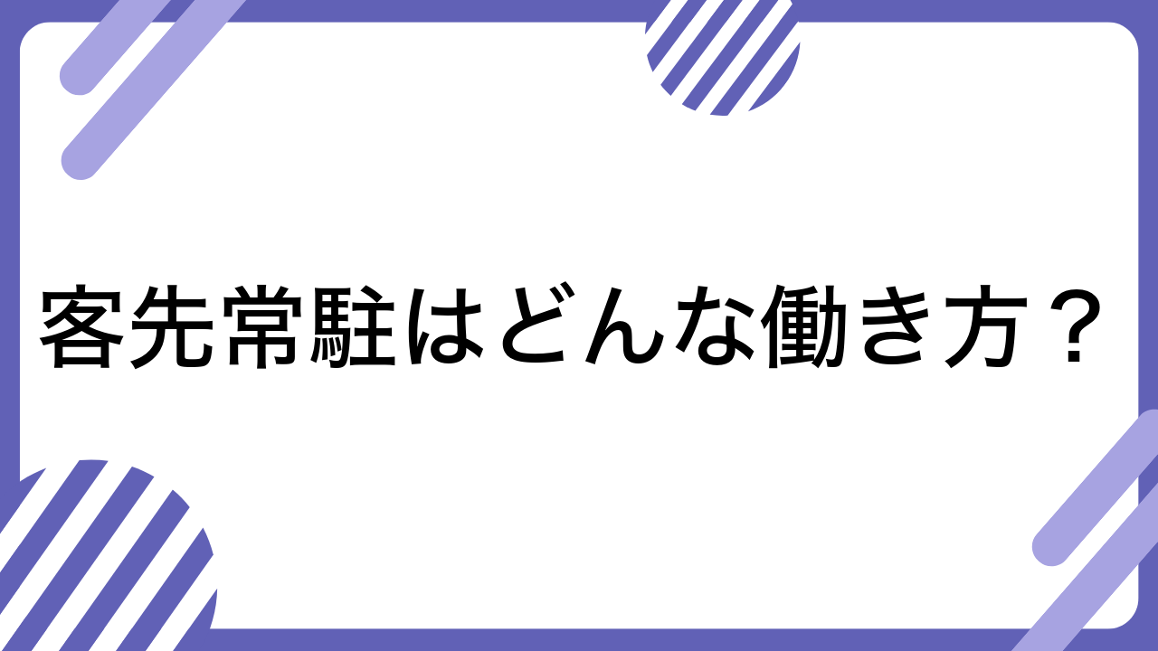 客先常駐はどんな働き方？