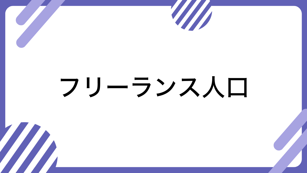 フリーランス人口