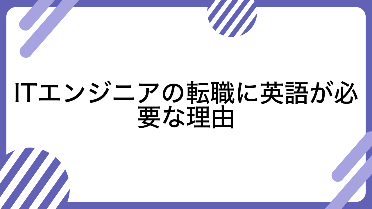 ITエンジニアの転職に英語が必要な理由