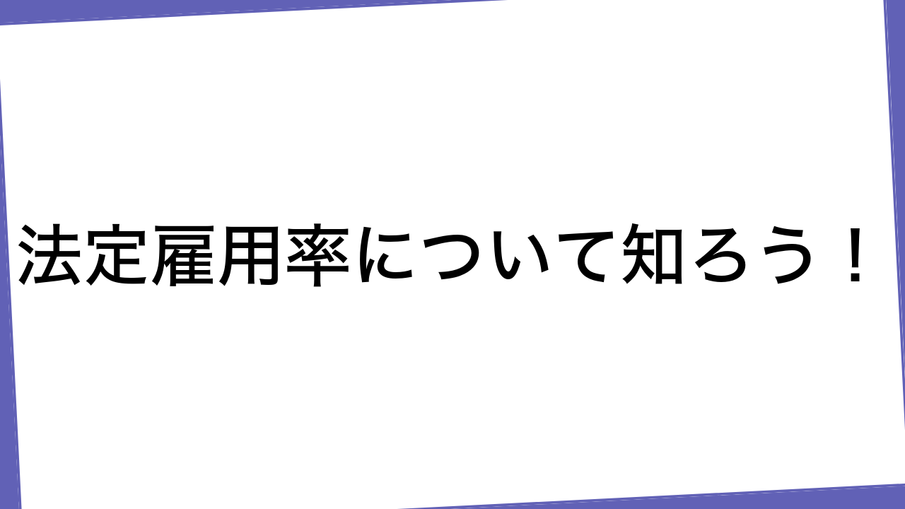 法定雇用率について知ろう！