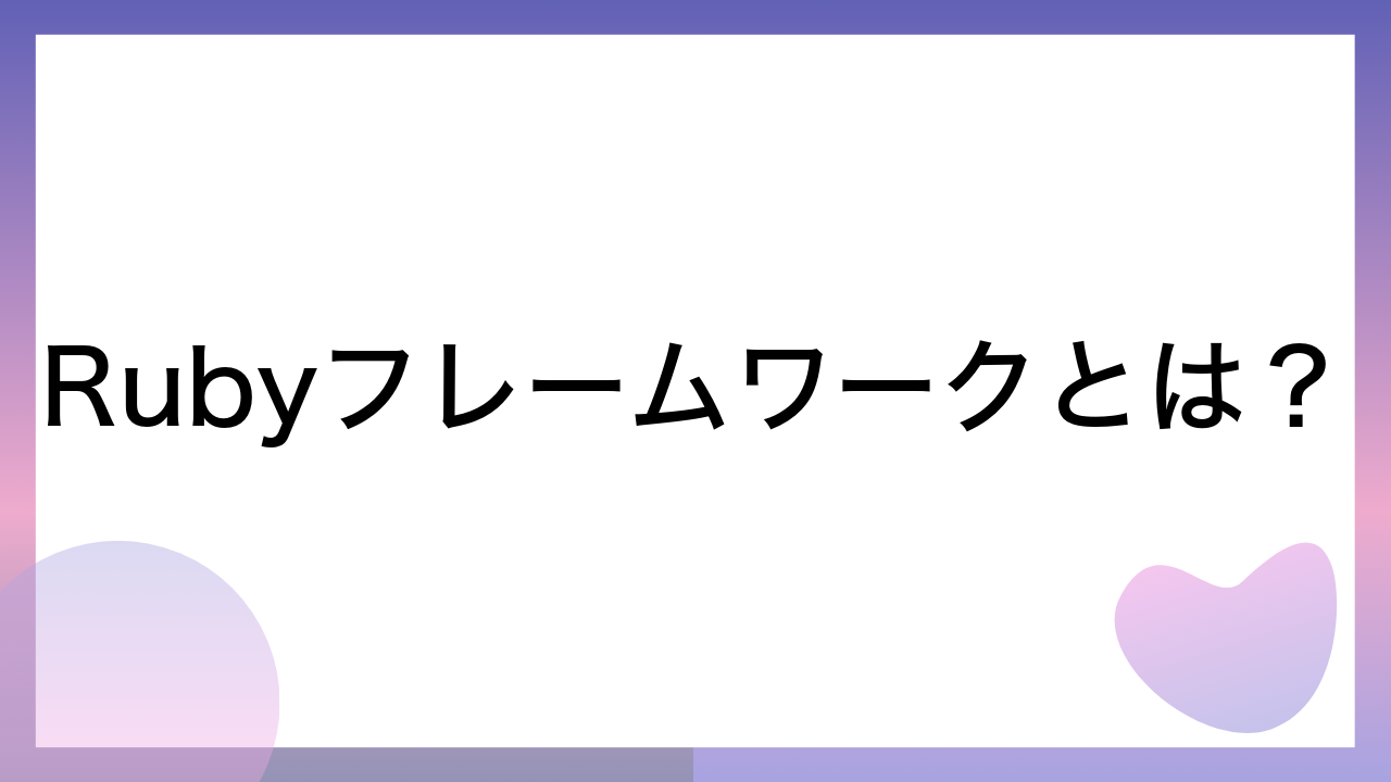 Rubyフレームワークとは？