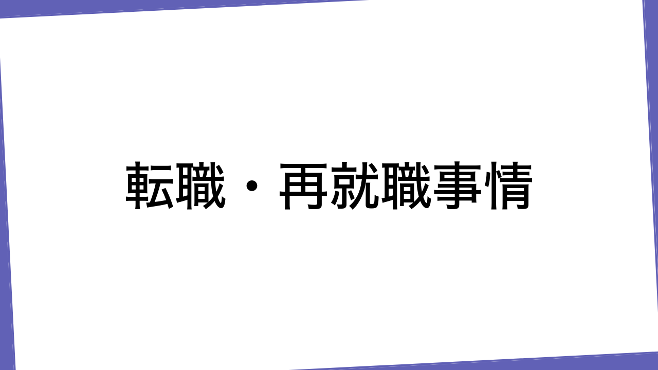 転職・再就職事情