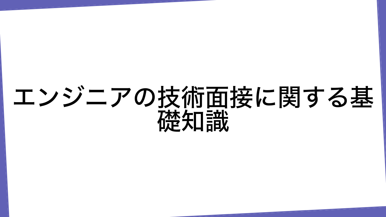 エンジニアの技術面接に関する基礎知識