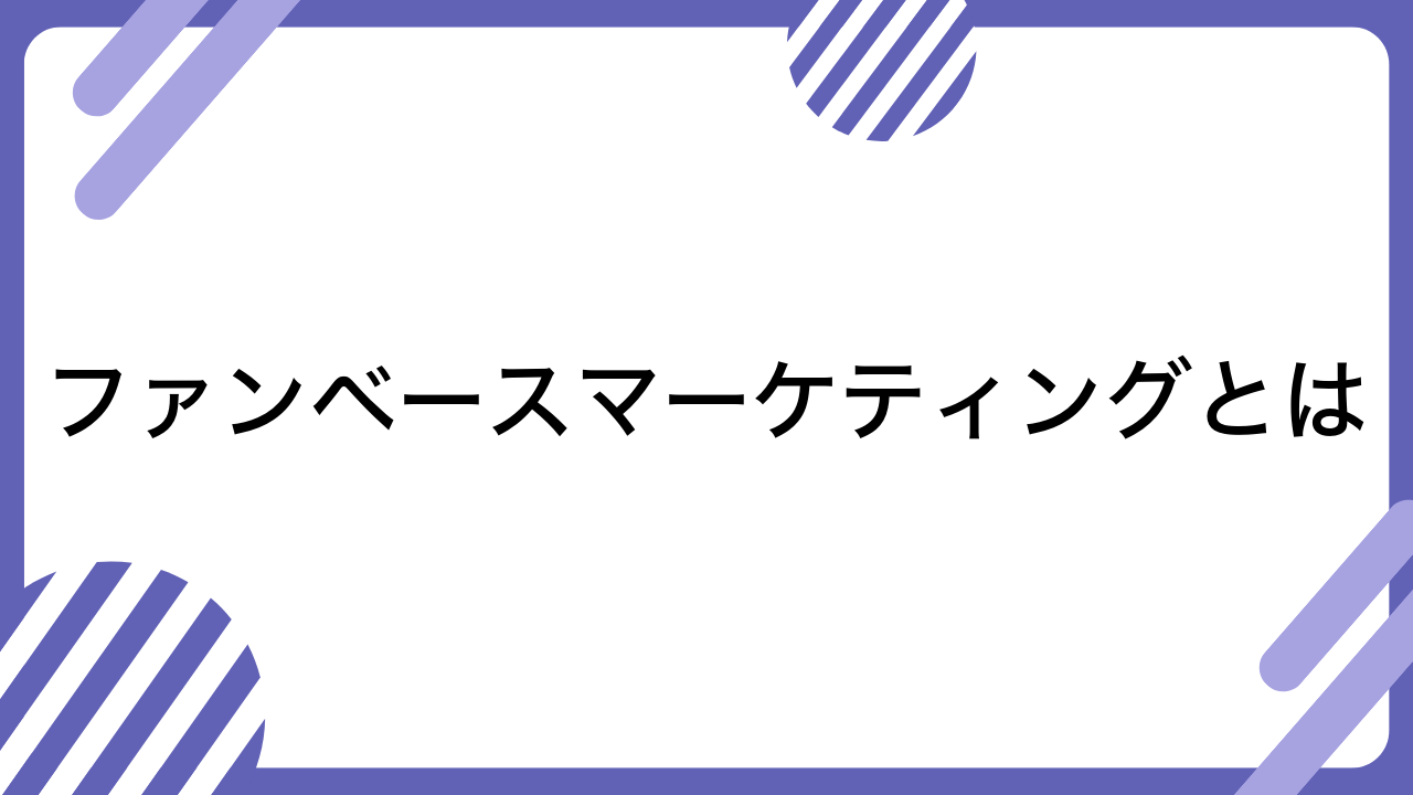 ファンベースマーケティングとは