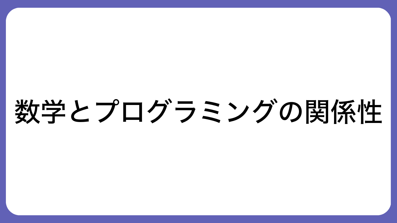 数学とプログラミングの関係性