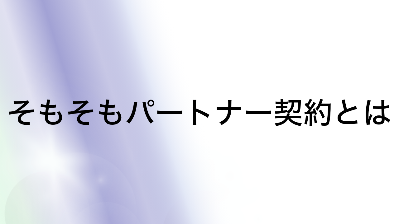 そもそもパートナー契約とは