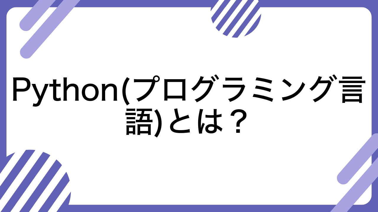 Python(プログラミング言語)とは？