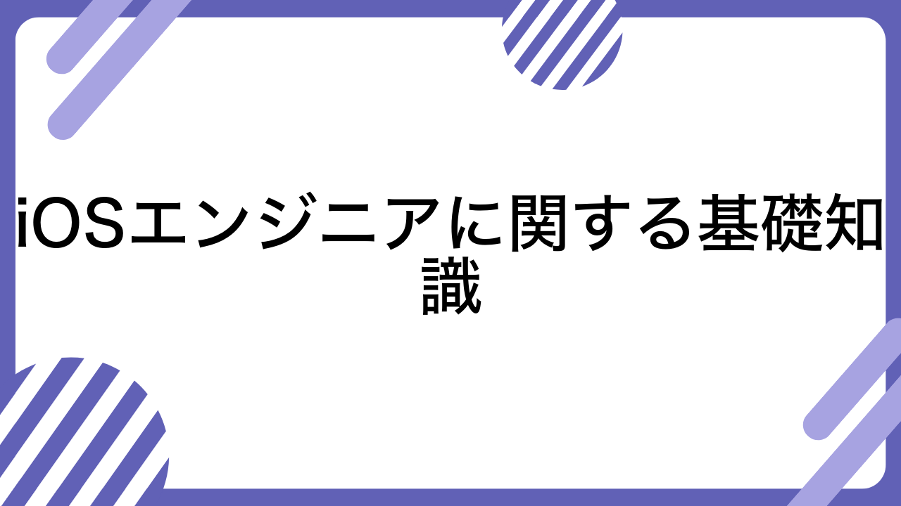 iOSエンジニアに関する基礎知識