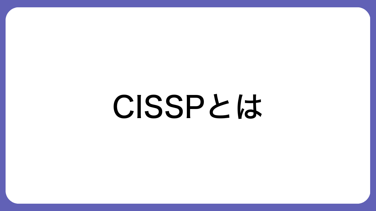 CISSPとは