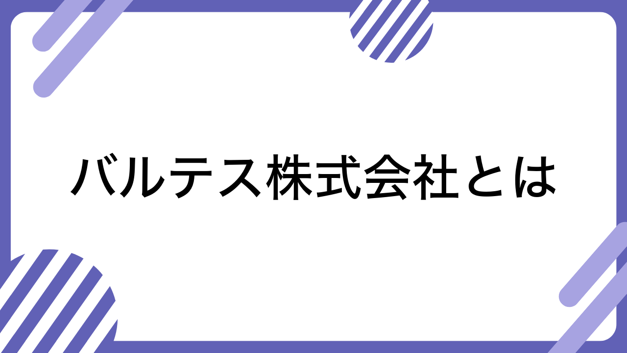 バルテス株式会社とは