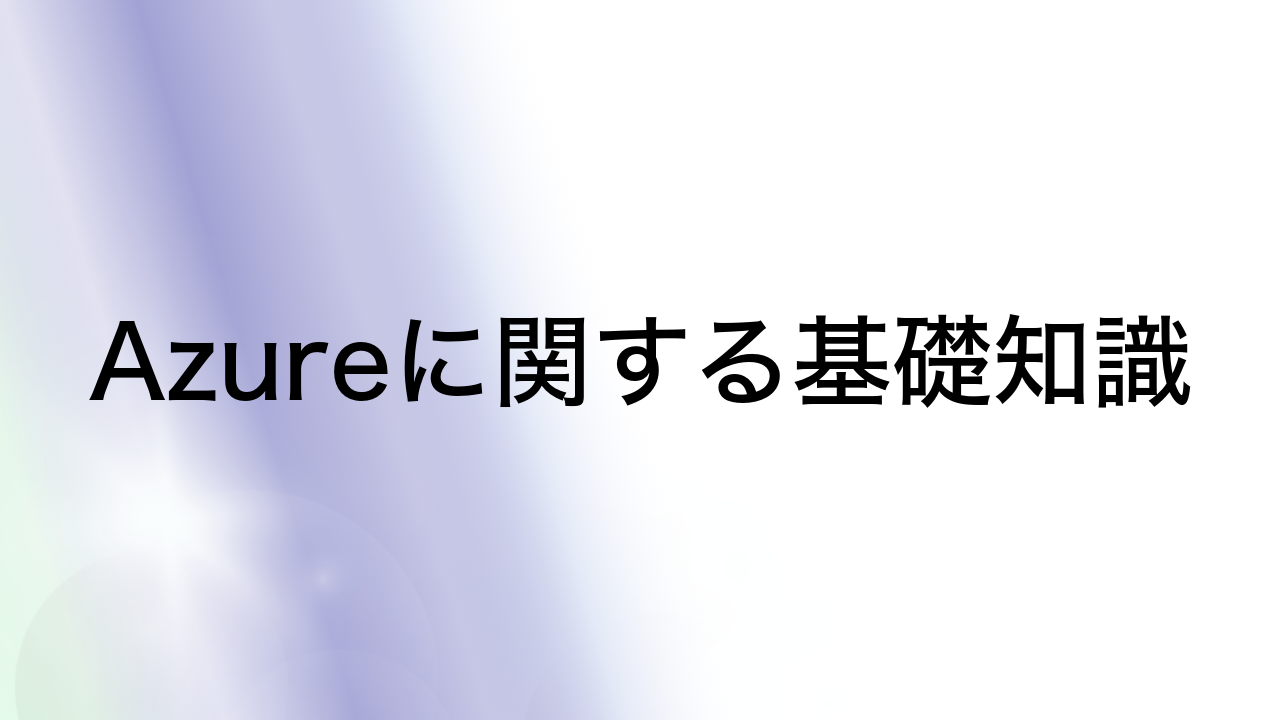 Azureに関する基礎知識