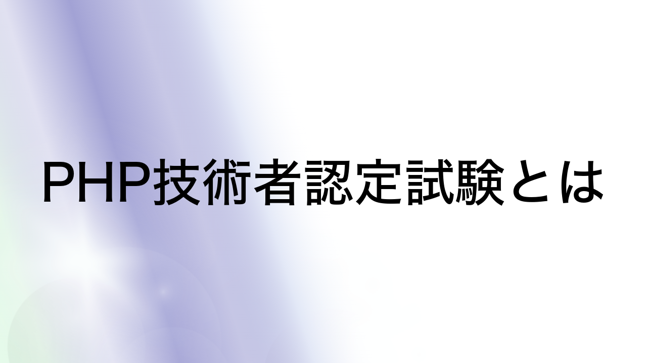 PHP技術者認定試験とは