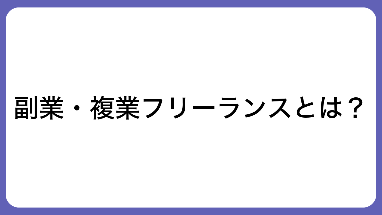 副業・複業フリーランスとは？