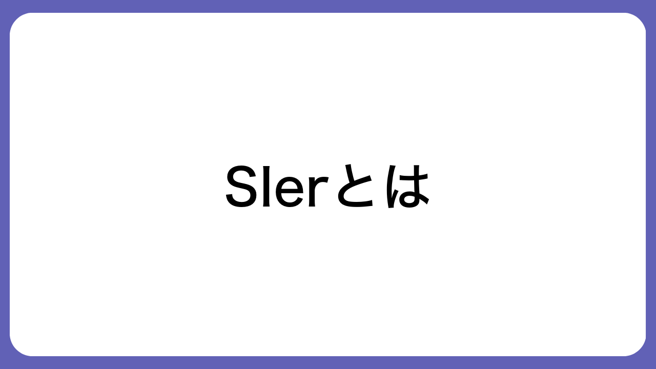 SIerとは