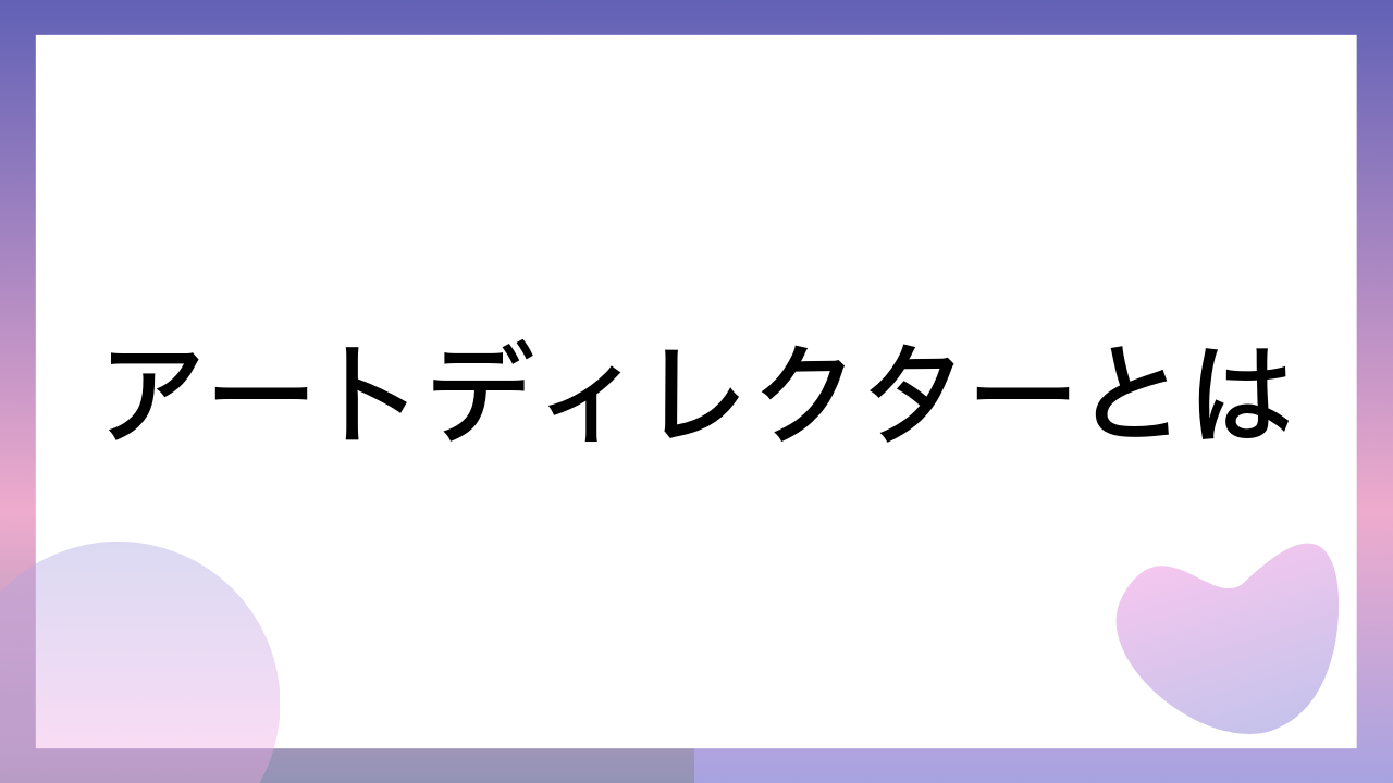 アートディレクターとは