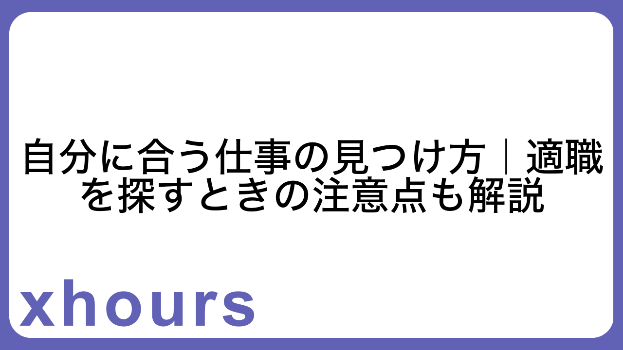 自分に合う仕事の見つけ方｜適職を探すときの注意点も解説