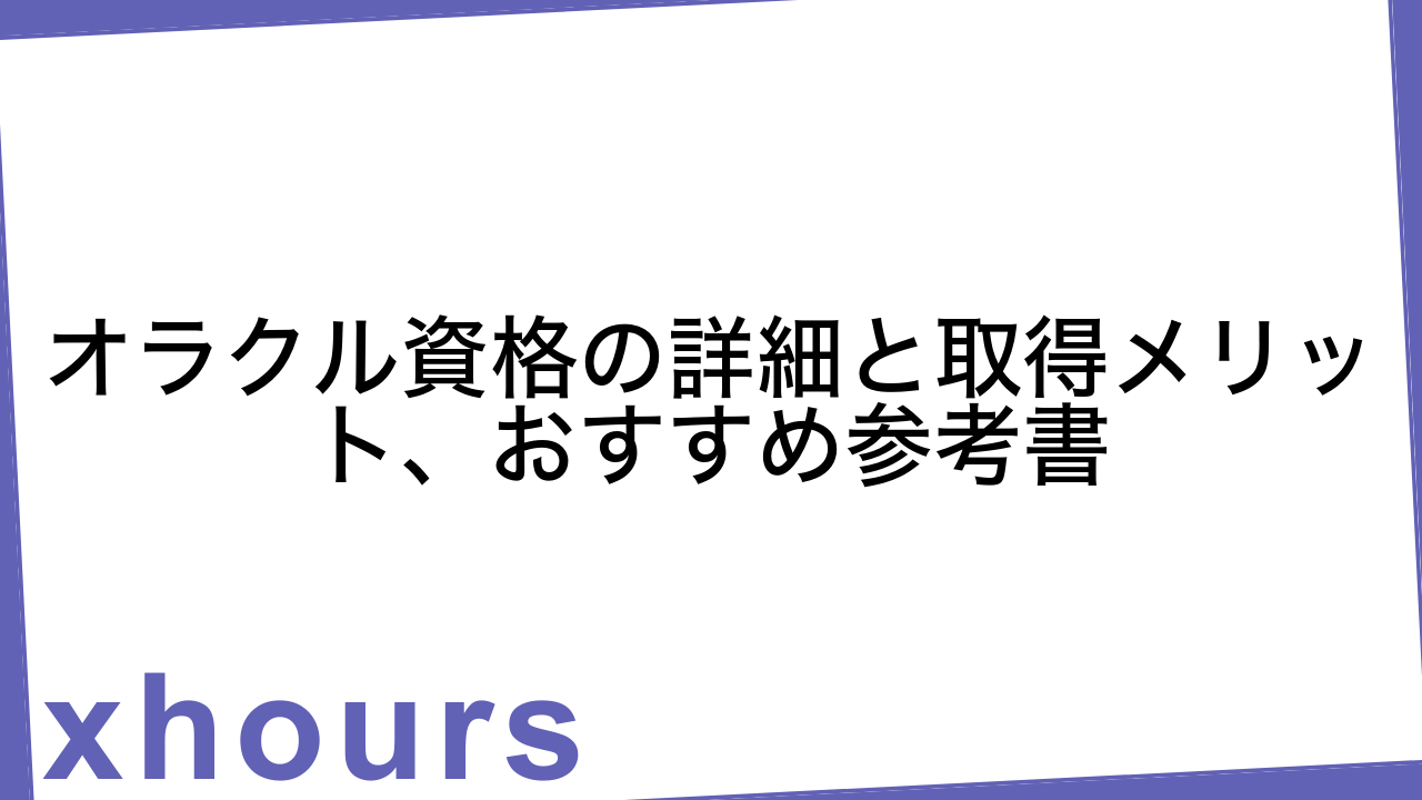 オラクル資格の詳細と取得メリット、おすすめ参考書