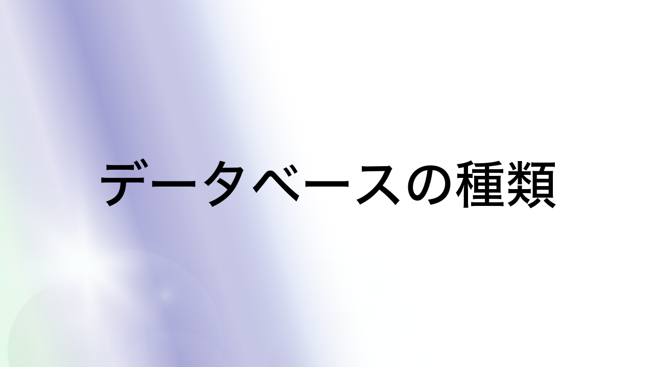 データベースの種類