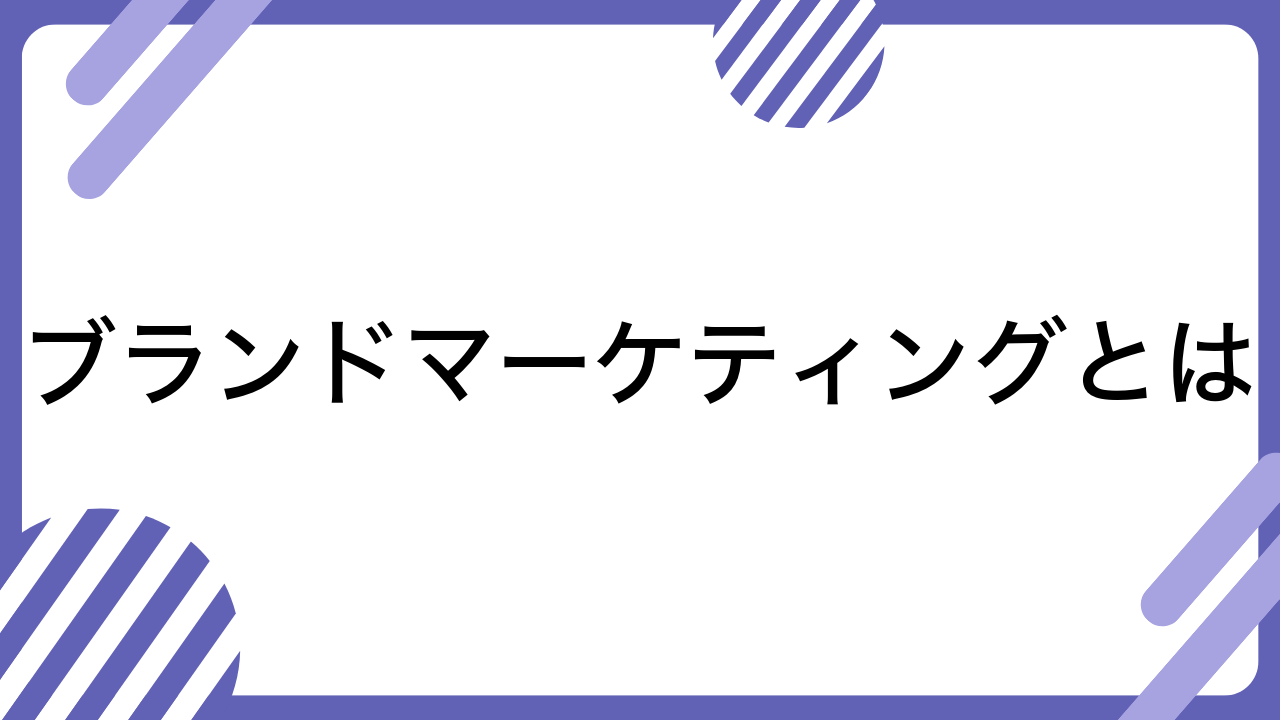 ブランドマーケティングとは