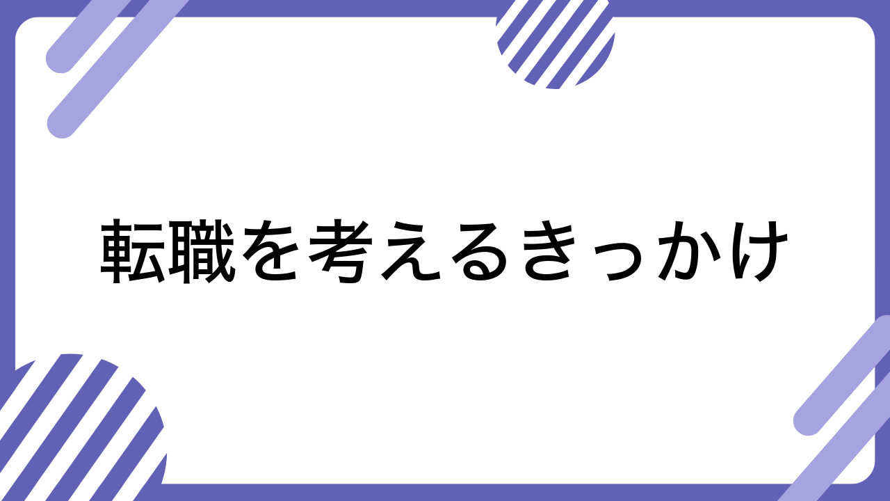 転職を考えるきっかけ