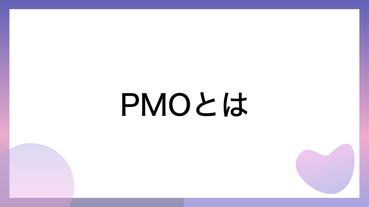 PMOとは