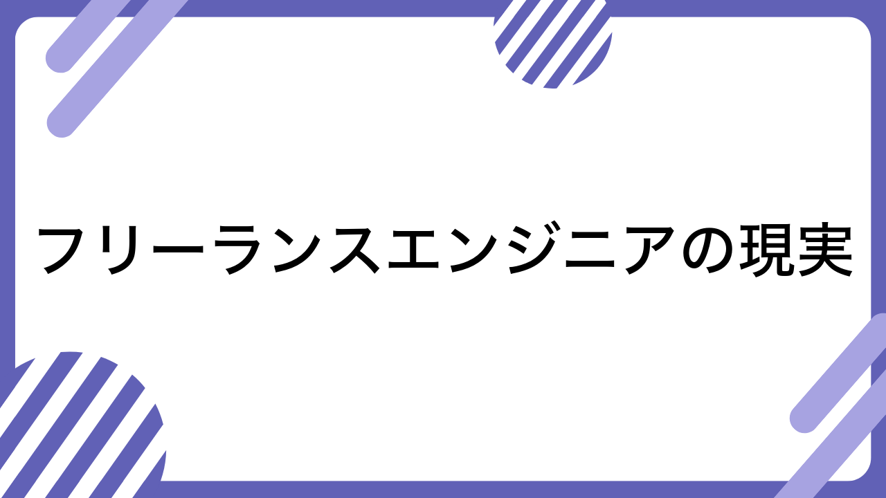 フリーランスエンジニアの現実