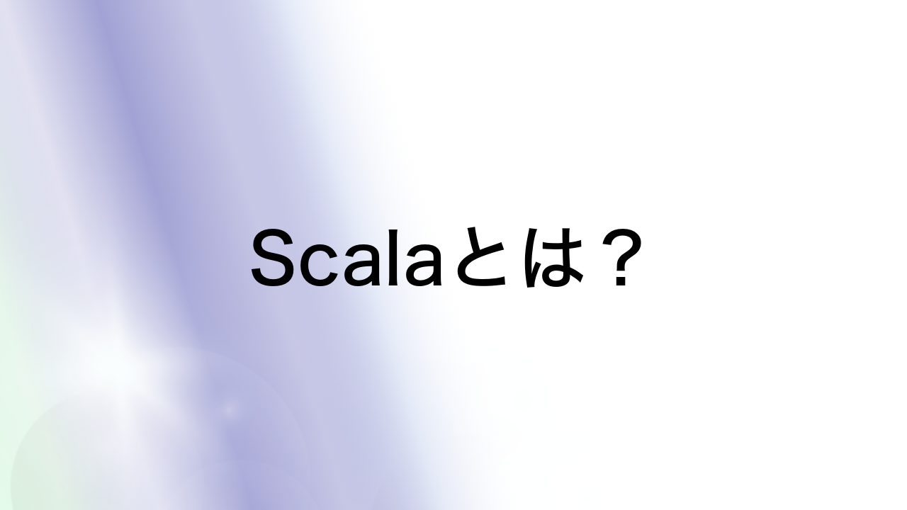 Scalaとは？