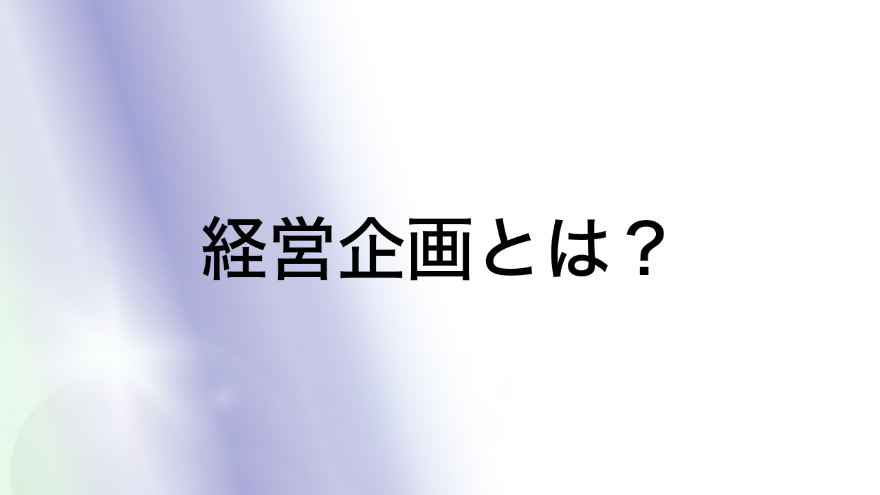 経営企画とは？