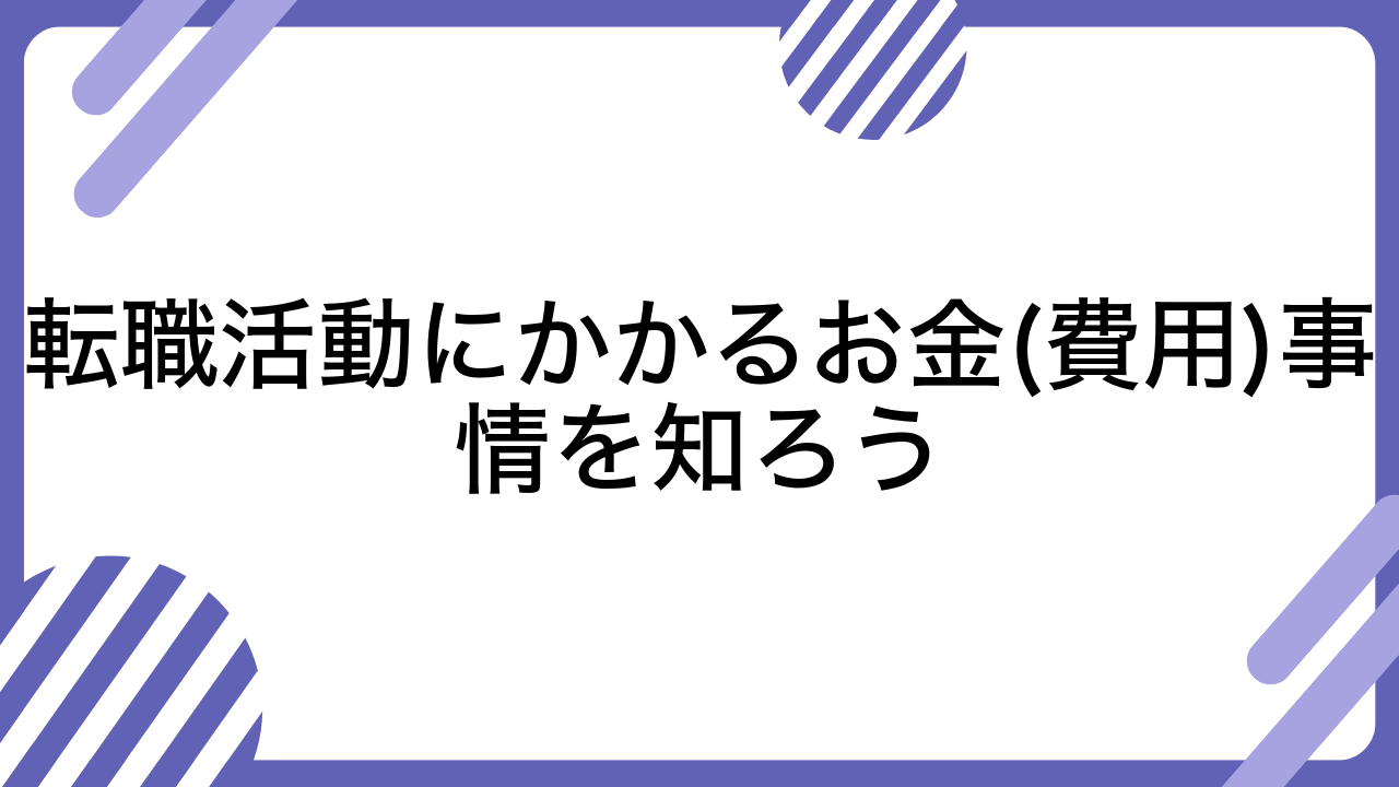 転職活動にかかるお金(費用)事情を知ろう