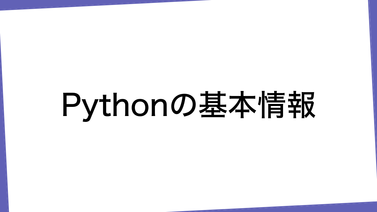 Pythonの基本情報