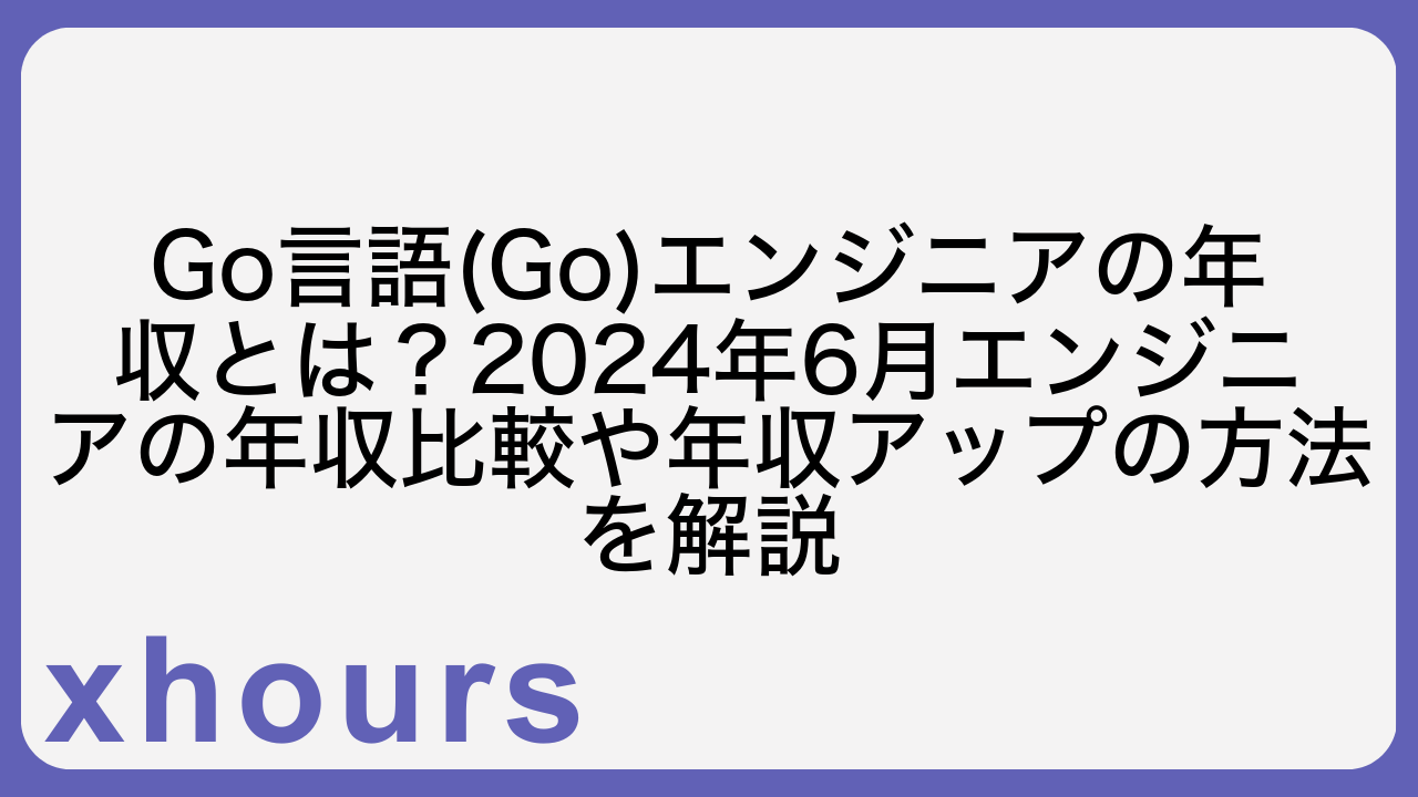 Go言語(Go)エンジニアの年収とは？2024年6月エンジニアの年収比較や年収アップの方法を解説