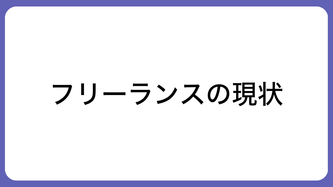 フリーランスの現状