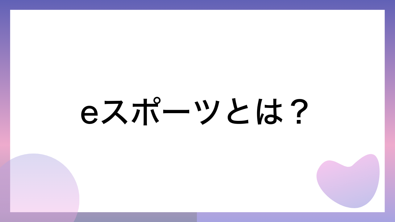 eスポーツとは？