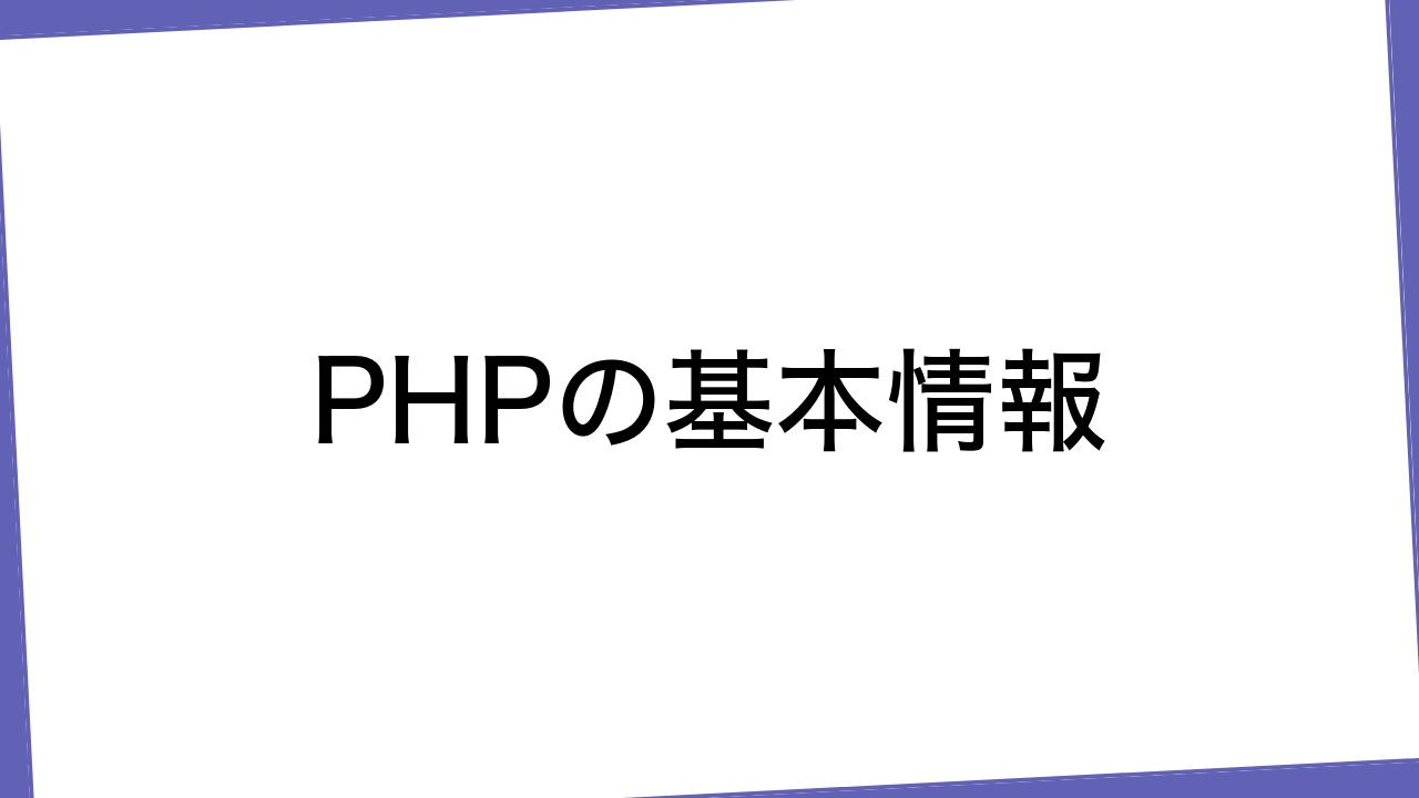 PHPの基本情報