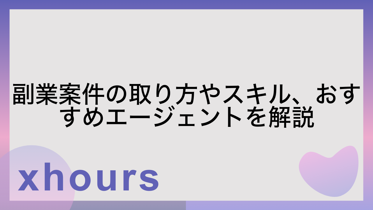 副業案件の取り方やスキル、おすすめエージェントを解説