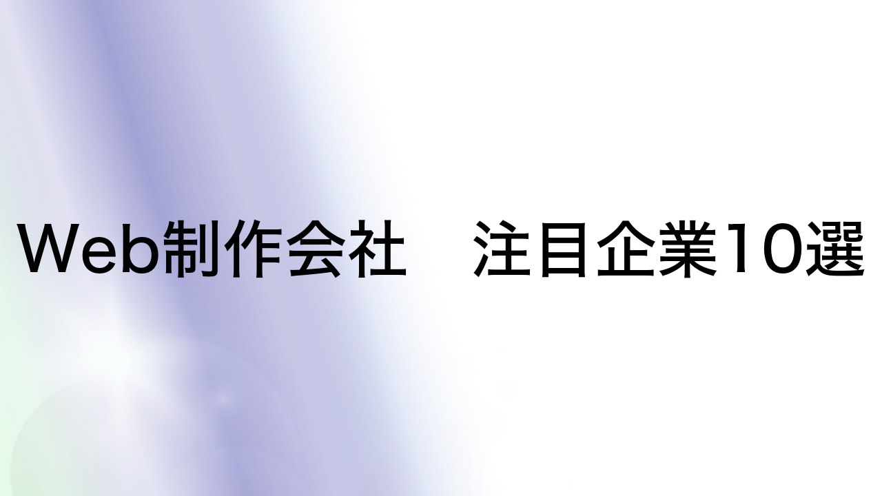 Web制作会社　注目企業10選