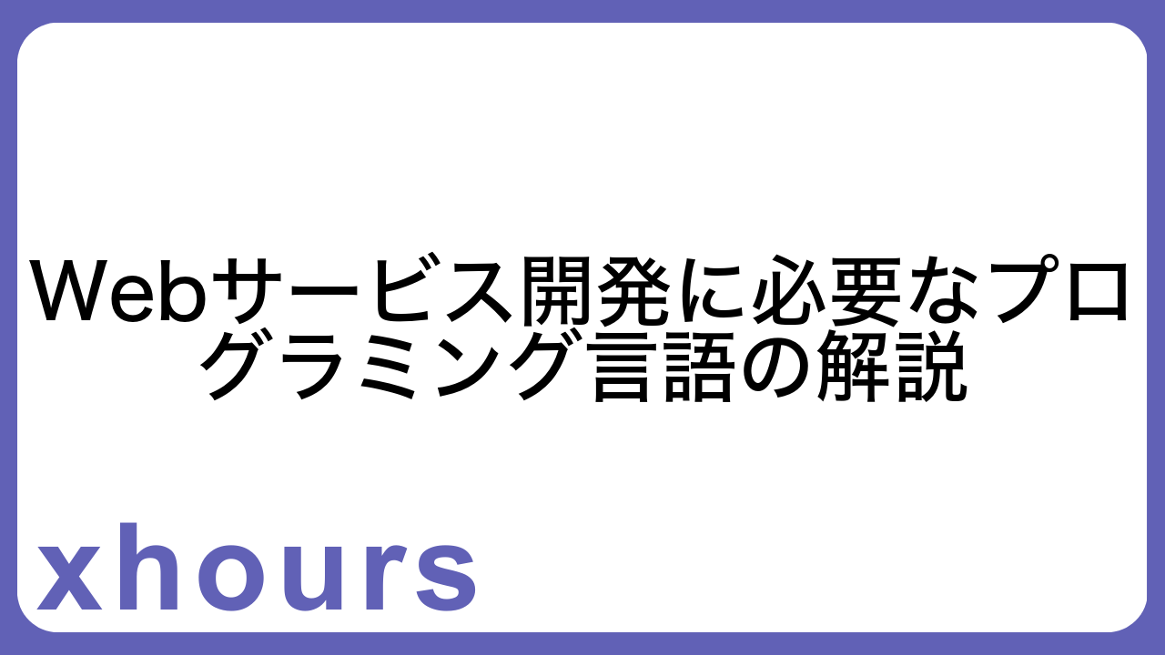 Webサービス開発に必要なプログラミング言語の解説