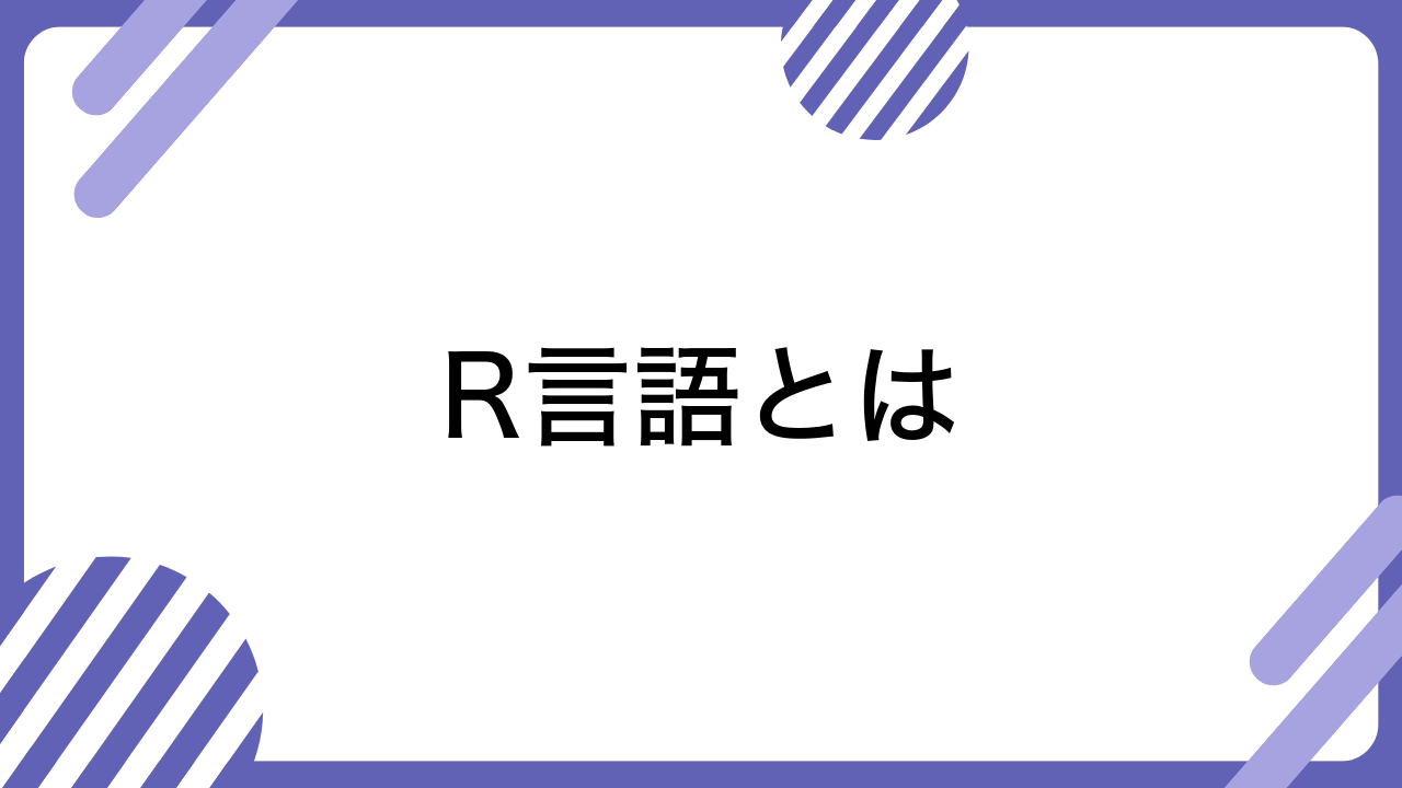 R言語とは