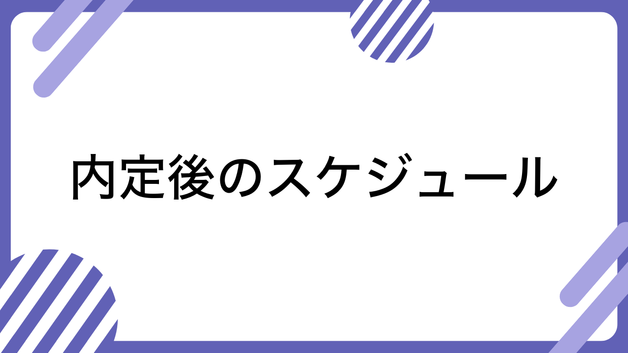 内定後のスケジュール