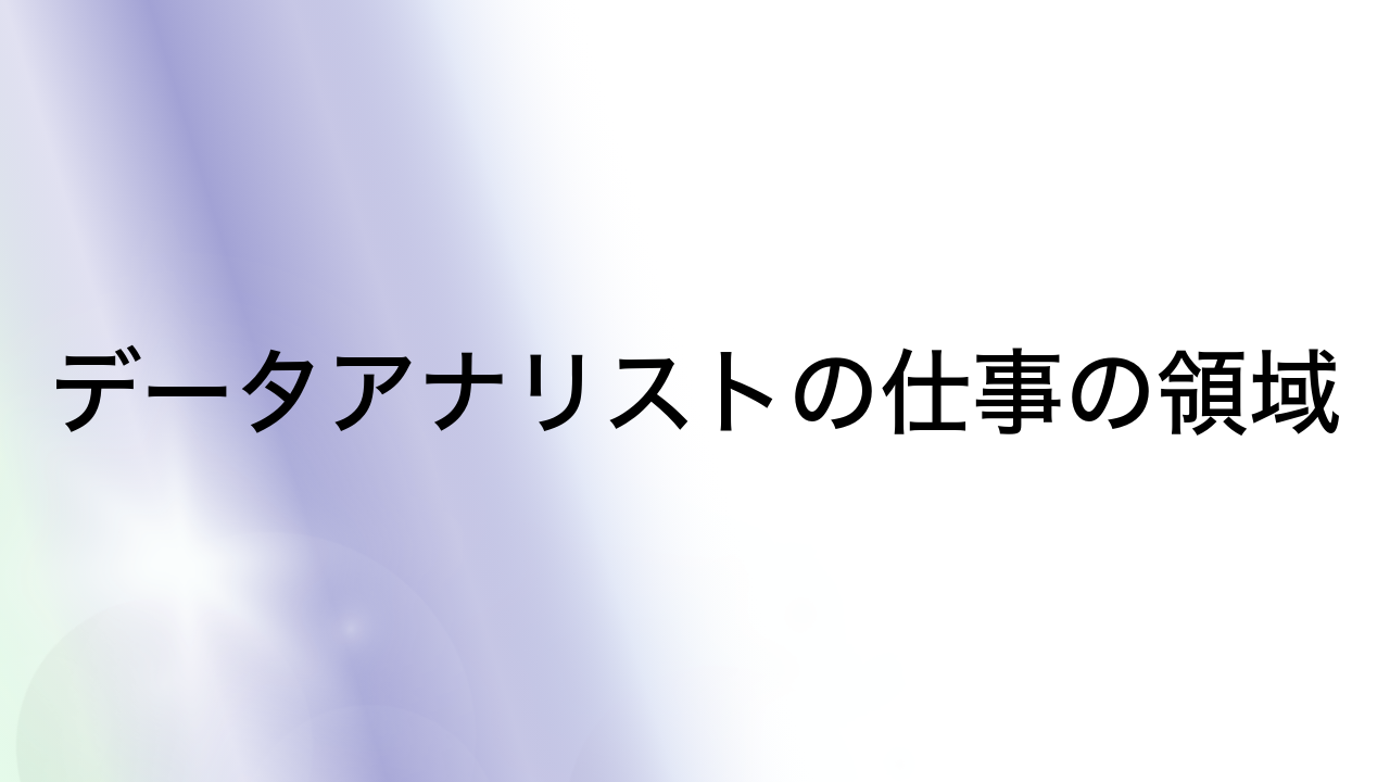 データアナリストの仕事の領域