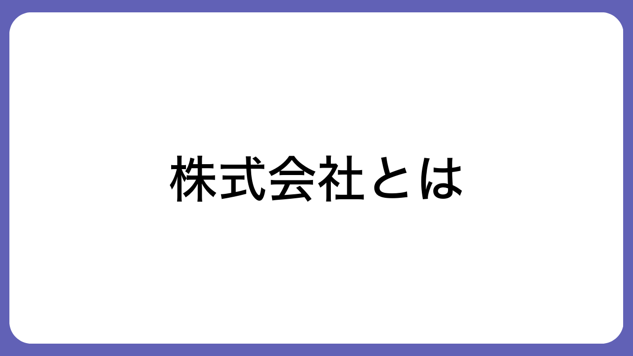 株式会社とは