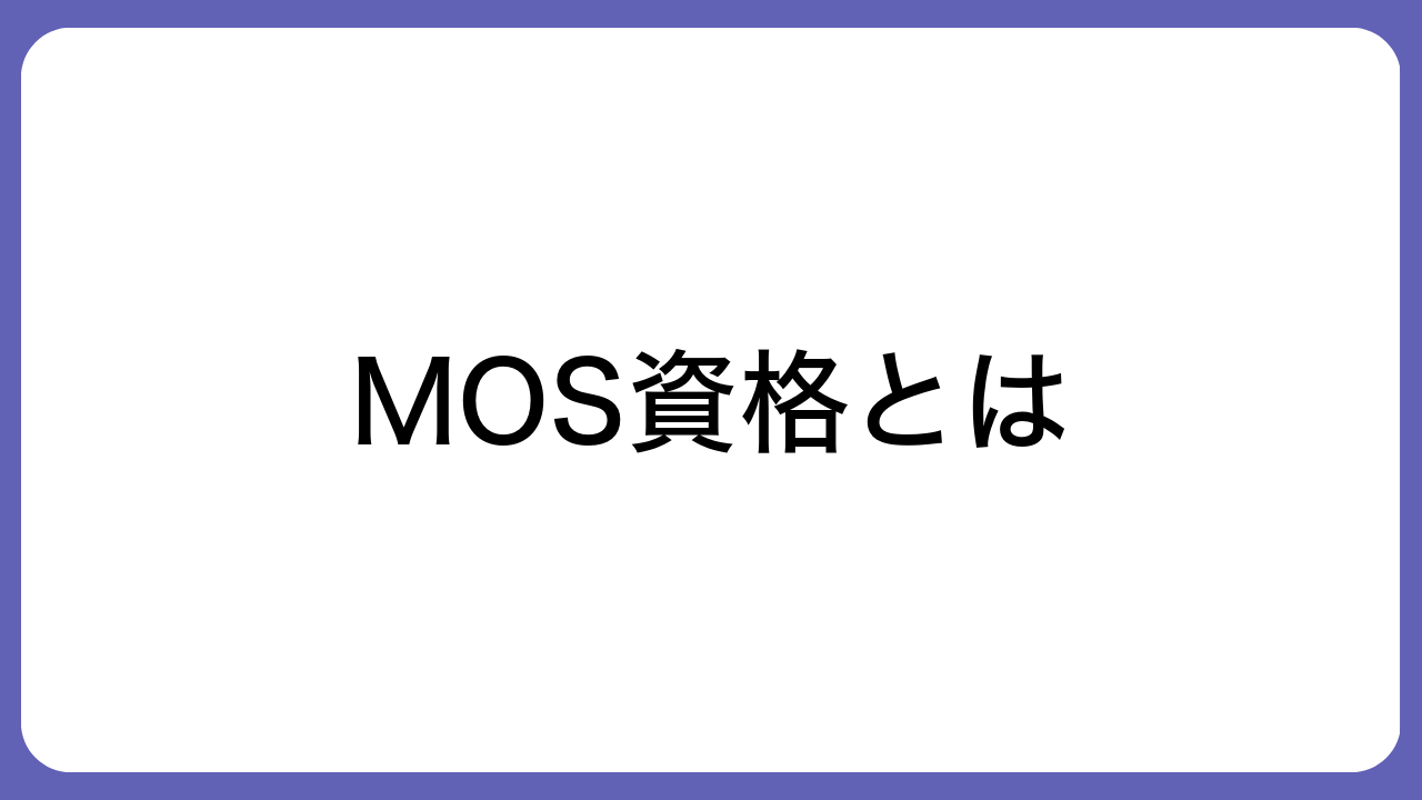 MOS資格とは