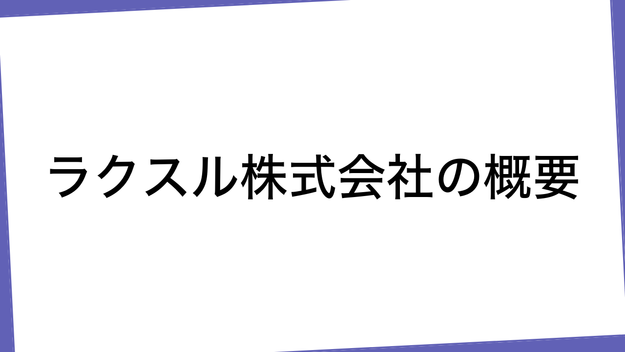 ラクスル株式会社の概要